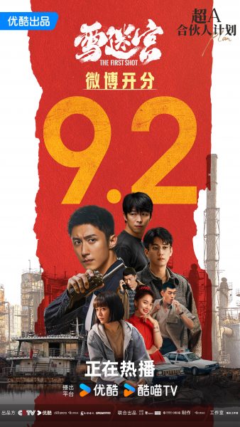 ซีรี่ย์จีนออนแอร์เดือนก.ย.2024 -The First Shot วงกตหิมะ  雪迷宫