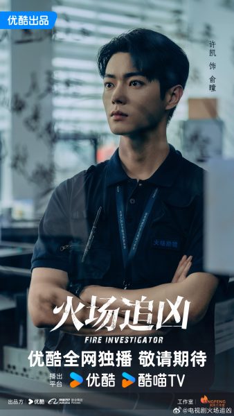 ซีรี่ย์จีนเตรียมออนแอร์ทาง YOUKU ปี 2025 -  Fire Investigator 火场追凶