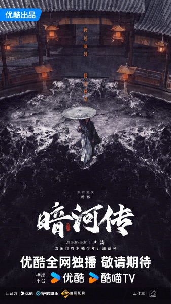 ซีรี่ย์จีนเตรียมออนแอร์ทาง YOUKU ปี 2025 -  Tales of Dark River 暗河传