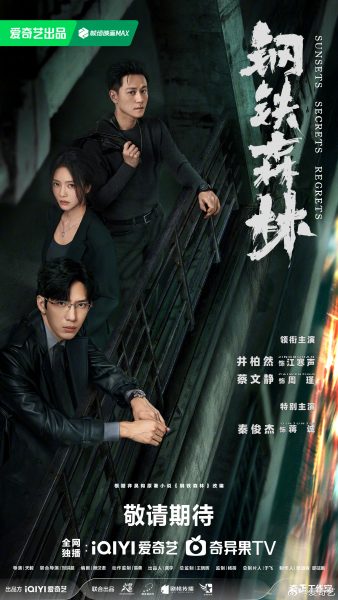 ซีรี่ย์จีนเตรียมฉายล็อตใหม่ของiQIYI  - Sunsets Secrets Regrets 钢铁森林