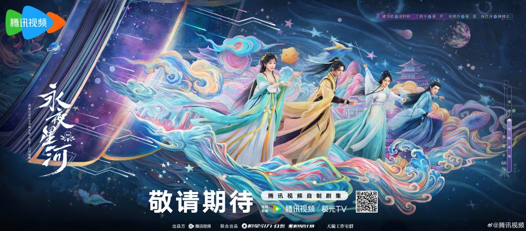 ลิสต์ซีรี่ย์จีนปี2025ของWeTV -永夜星河