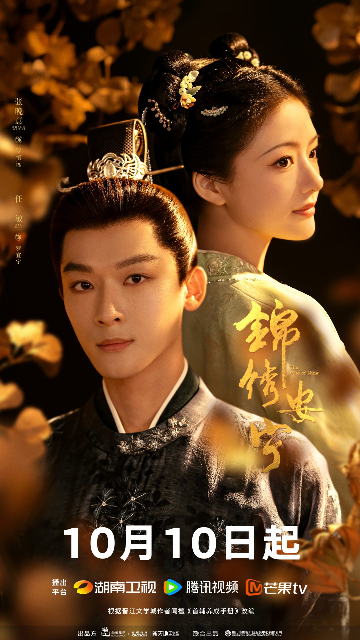 ซีรี่ย์จีนเรื่องใหม่ออนแอร์ 3 วันรวด - The Rise of Ning สองดวงใจเคียงรัก 锦绣安宁 