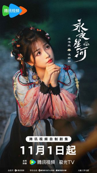 ดารารักนิรันดร์ -  Love Game in Eastern Fantasy  - 永夜星河-  อวี๋ชูซิน - Yu Shuxin 