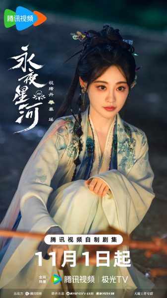 ดารารักนิรันดร์ -  Love Game in Eastern Fantasy  - 永夜星河- จู้ซวี่ตัน - Zhu Xudan