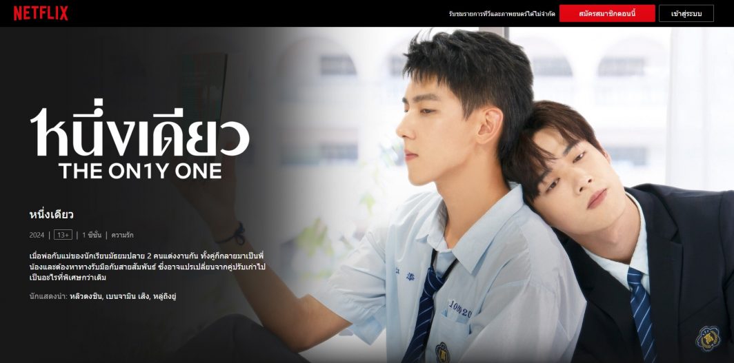 The On1y One หนึ่งเดียว 某某