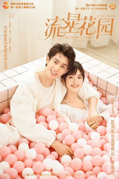 ซีรี่ย์จีนแนวโรแมนติกของเสิ่นเยว่ - Shen Yue -沈月- Meteor Garden รักใสใสหัวใจ 4 ดวง F4 2018 流星花园