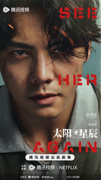 See Her Again - 太阳星辰 - เฉินเหว่ยถิง - วิลเลียม เฉิน - Chen Weiting - William Chan - 陈伟霆