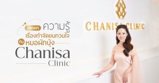 หมอผักบุ้ง Chanisa Clinic