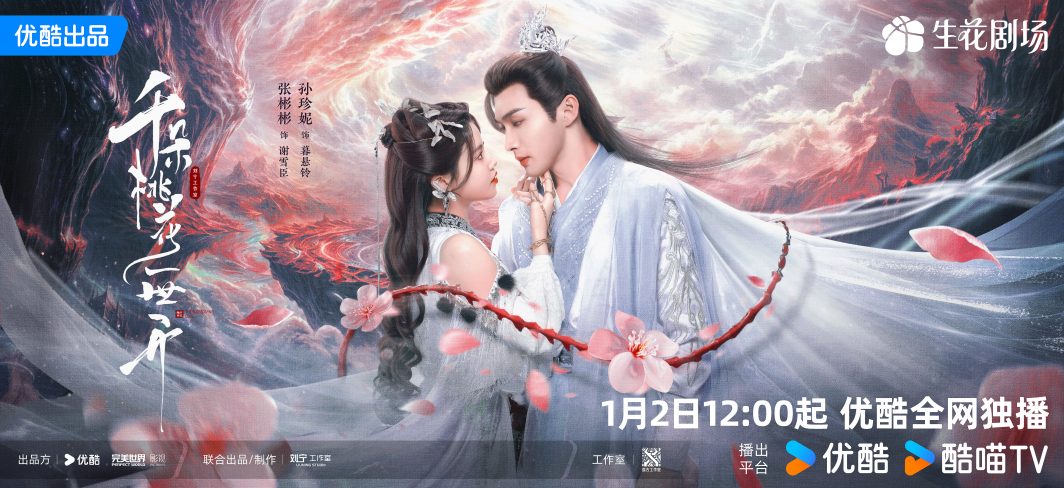 ซีรี่ย์จีนออนแอร์เดือนม.ค.2025  -  The Blossoming Love 千朵桃花一世开 