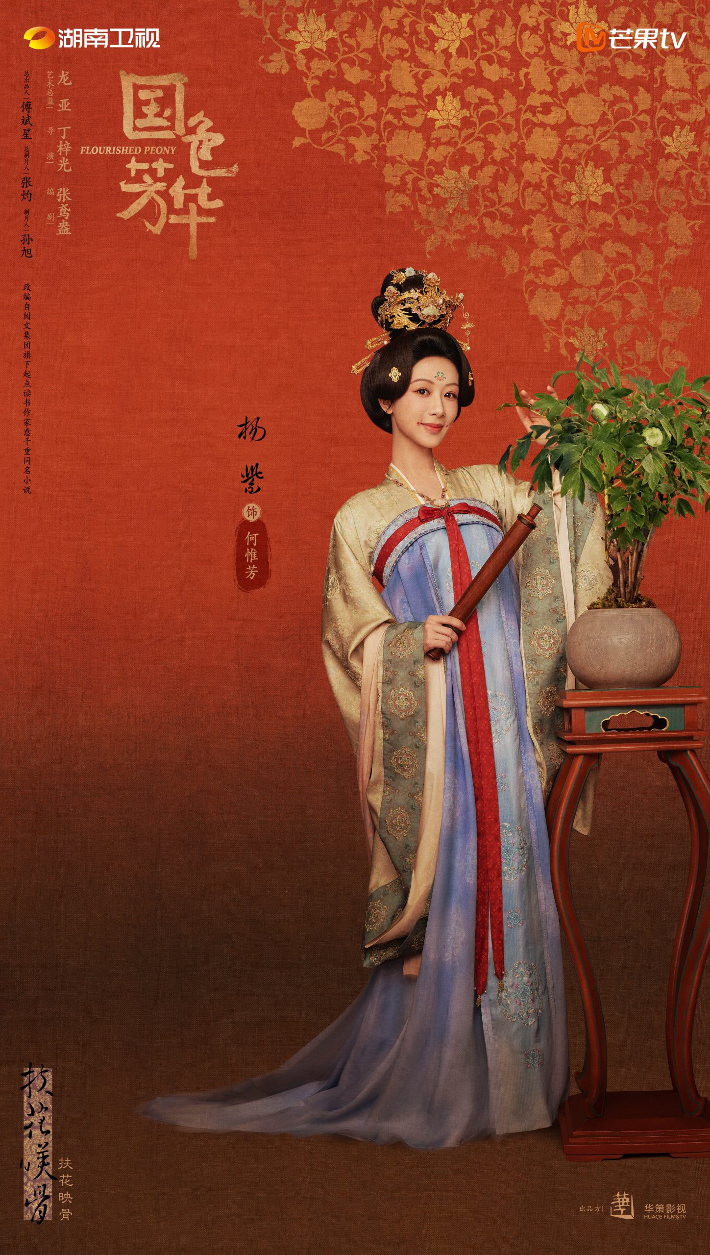 ภาพโปรโมทซีรี่ย์จีน Flourished Peony - 国色芳华- หยางจื่อ - Yang Zi - 杨紫