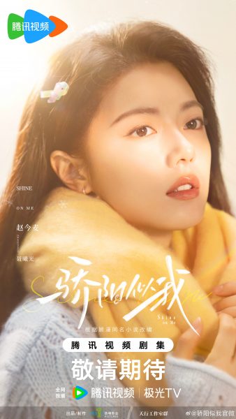 ซีรี่ย์จีนเรื่องใหม่ของนางเอกจีนสุดฮอต - จ้าวจินม่าย Zhao Jinmai 赵今麦 Shine On Me 骄阳似我