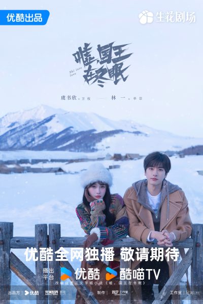 ภาพใบปิดซีรี่ย์จีนรับวาเลนไทน์ - Ski into Love 嘘国王在冬眠