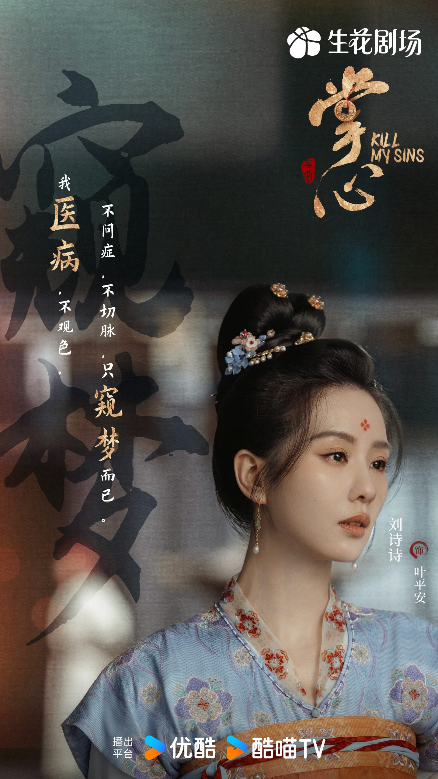 Kill My Sins ล้างบ่วงบาป - 掌心- หลิวซือซือ  -  หลิวชือชือ  - Liu Shishi  -刘诗诗