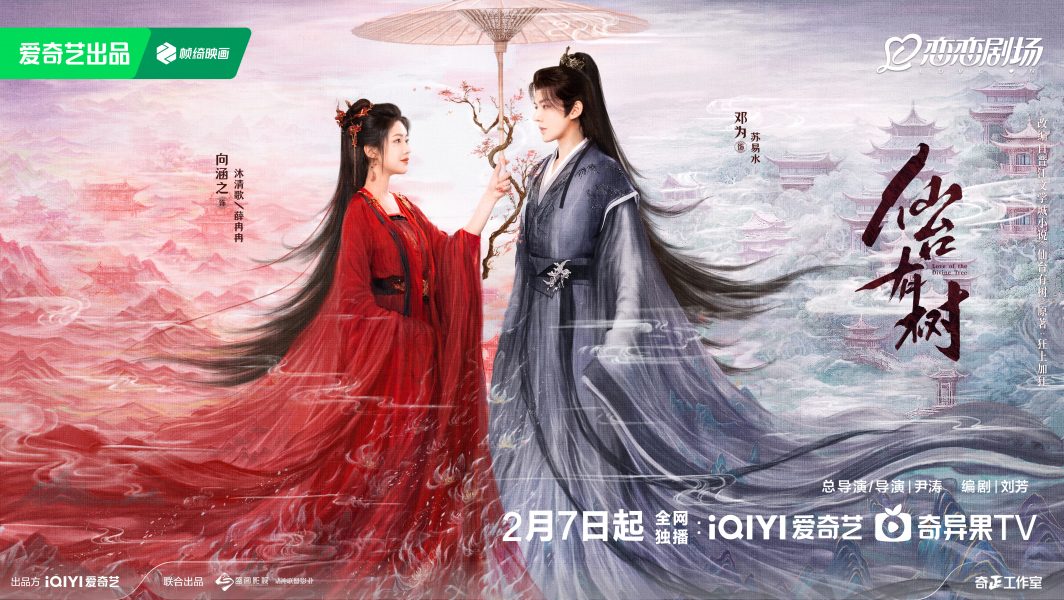 ซีรี่ย์จีนย้อนยุคแนวความรักของศิษย์-อาจารย์ -Love of the Divine Tree อาจารย์มารหวนภพ 仙台有树