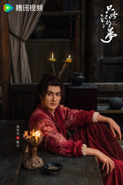 เกาเหว่ยกวง - Gao Weiguang - 高伟光 -  Love and Sword เพียงฝันในยุทธภพ