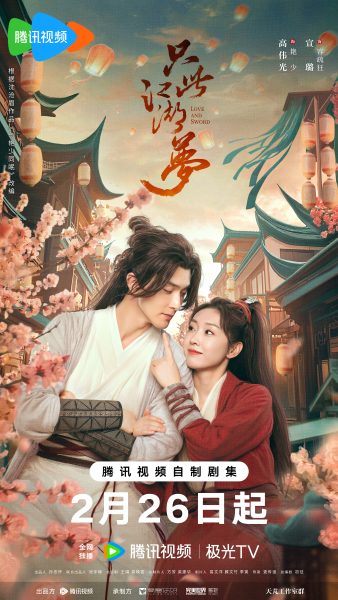 只此江湖梦 Love and Sword เพียงฝันในยุทธภพ