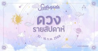 ดวงรายสัปดาห์ วันที่ 10-16 กุมภาพันธ์ 2568