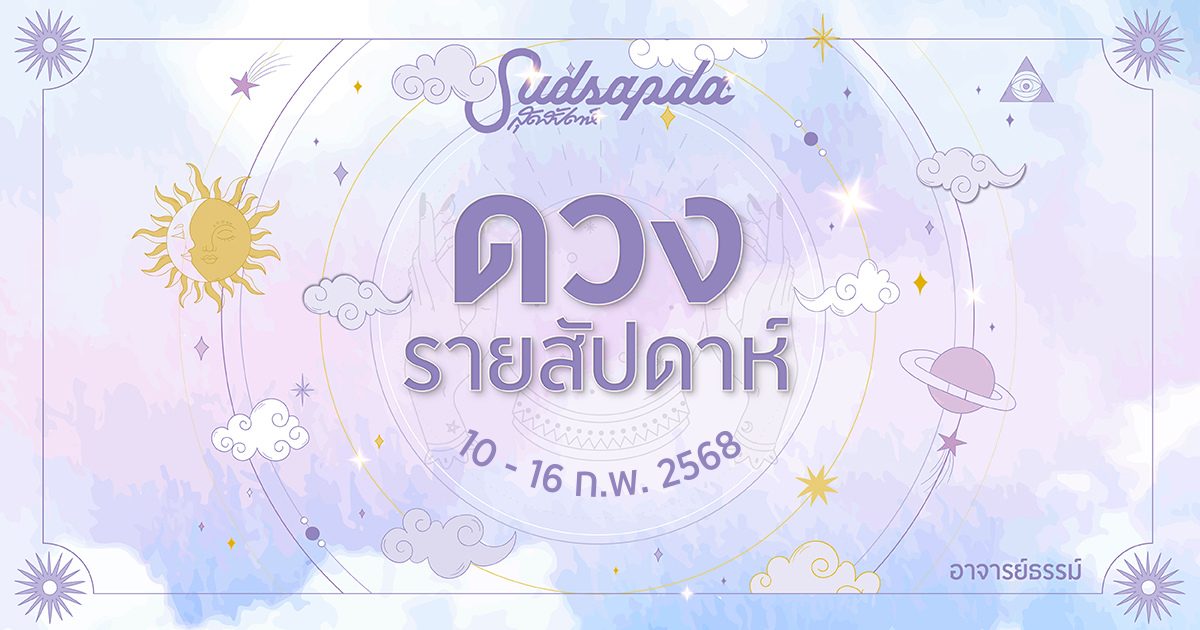 ดวงรายสัปดาห์ วันที่ 10-16 กุมภาพันธ์ 2568