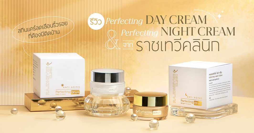 Perfecting Day Cream & Perfecting Night Cream