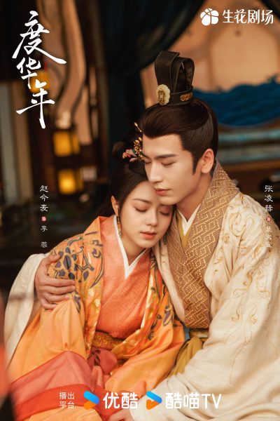 ซีรี่ย์จีนแนวโรแมนติกของจางหลิงเฮ่อ  - Zhang Linghe -张凌赫-  The Princess Royal องค์หญิงใหญ่ 度华年