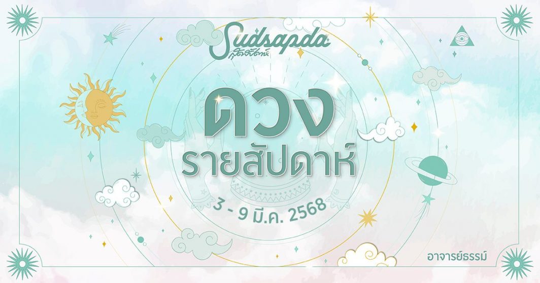 ดูดวง ดวงรายสัปดาห์ วันที่ 3 - 9 มีนาคม พ.ศ. 2568