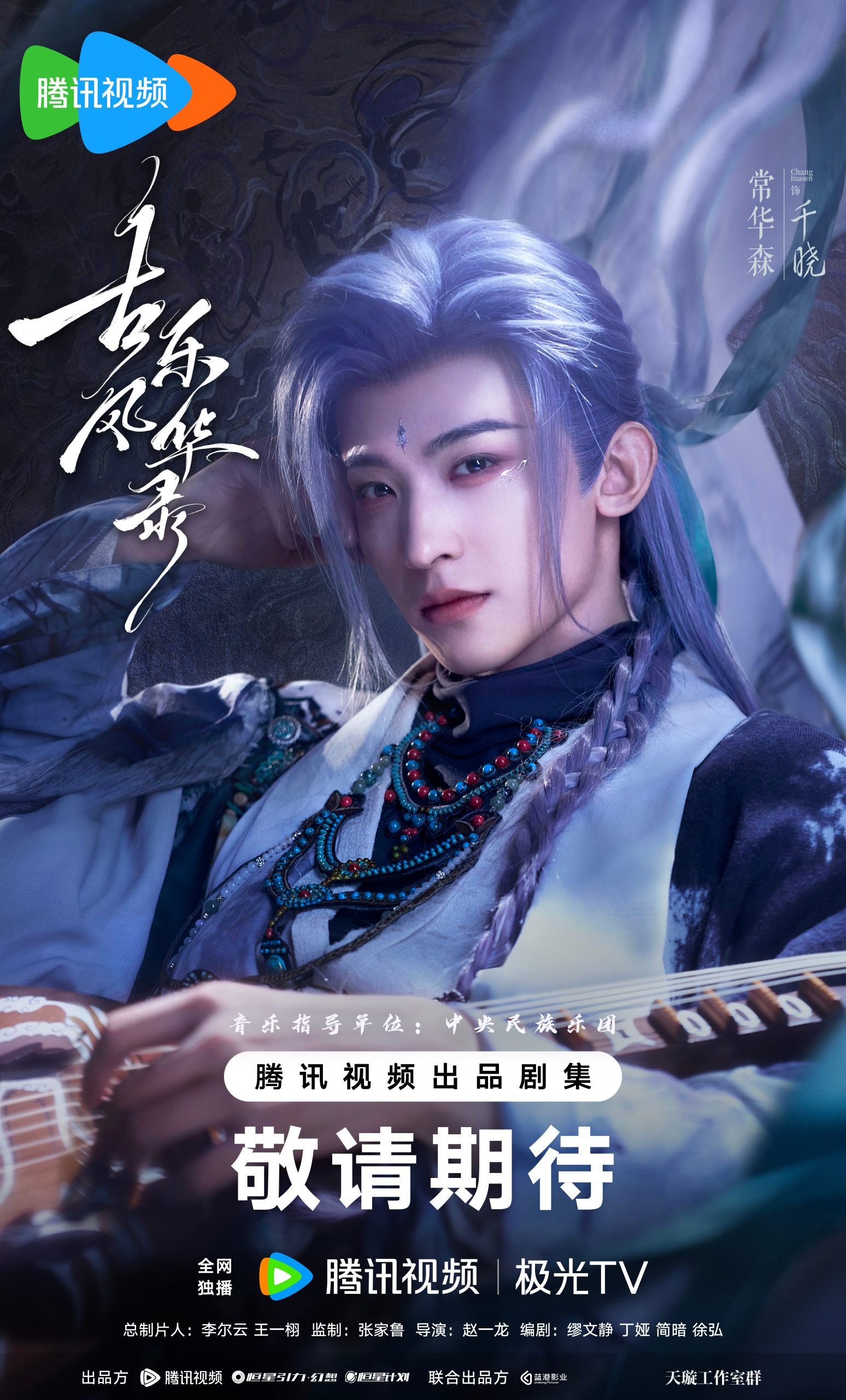 古乐风华录- Chang Huasen