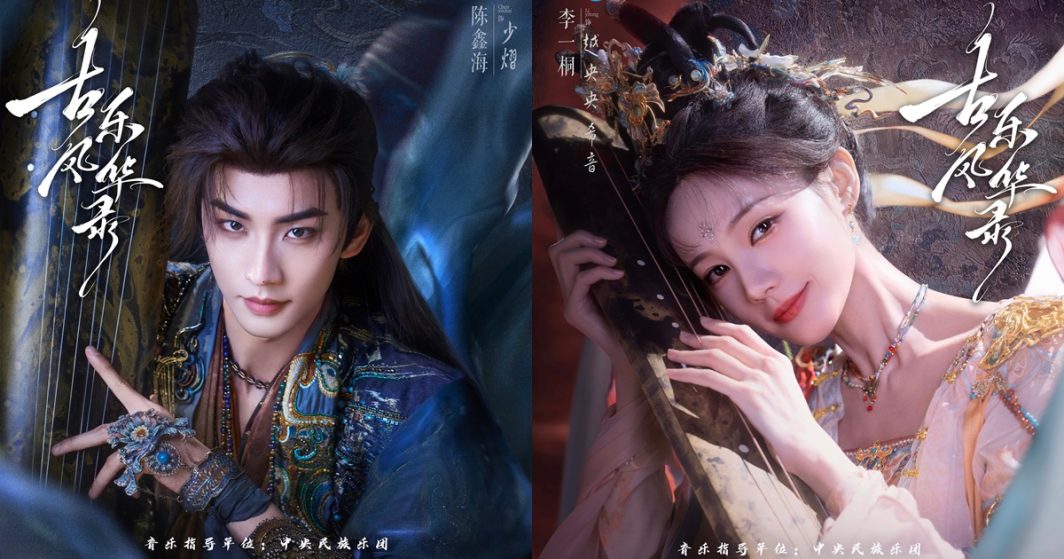 Gu Yue Feng Hua Lu - 古乐风华录- ซีรี่ย์จีนแนวย้อนยุค - ซีรี่ย์จีน - ซีรี่ย์จีนปี 2025 - ซีรี่ย์จีนแนวโรแมนติก - ซีรี่ย์จีนเรื่องใหม่ - นักแสดงจีน - พระเอกจีน - นางเอกซีรี่ย์จีน - พระเอกซีรี่ย์จีน - นางเอกจีน - ดาราจีน - ข่าวจีน - บันเทิงจีน