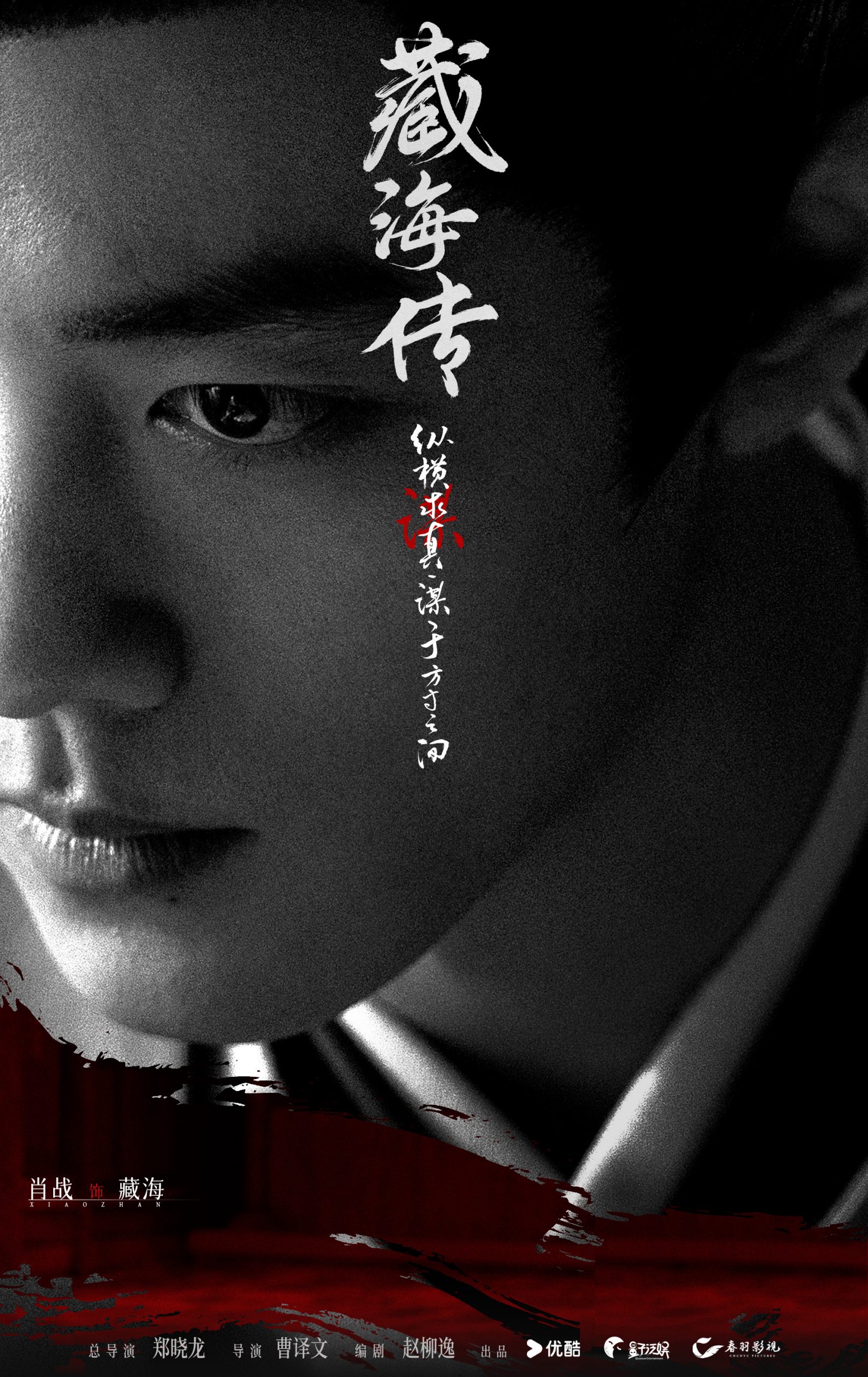 ซีรี่ย์จีนเรื่องใหม่ของเซียวจ้าน - เซียวจ้าน - Xiao Zhan - Sean Xiao - 肖战- Zang Hai Zhuan 藏海传