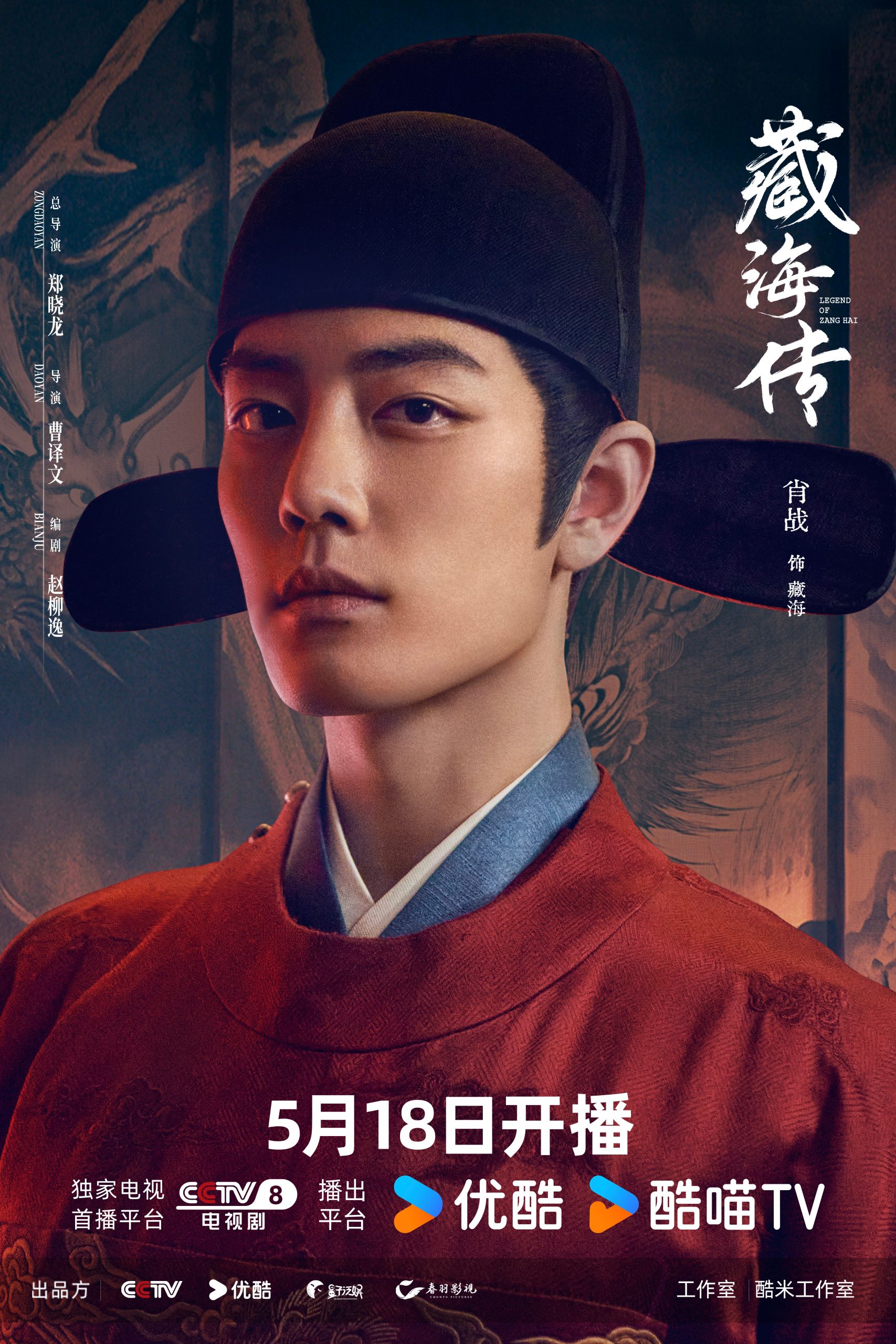 ซีรี่ย์จีนเดือนพ.ค.2025 - ซีรี่ย์จีน - ซีรี่ย์จีนปี 2025 - ซีรี่ย์จีนครึ่งปีแรก 2025 - Legend of Zang Hai - Zang Hai Zhuan ตำนานจั้งไห่ 藏海传