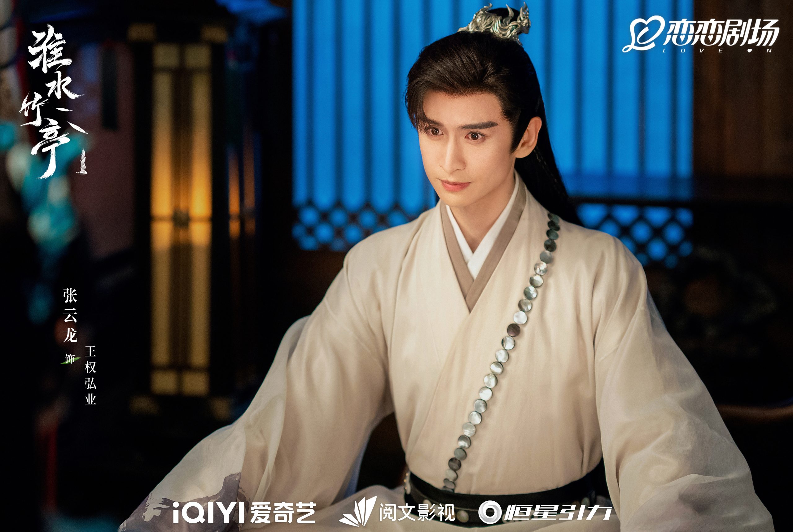 จางอวิ๋นหลง - Zhang Yunlong - 张云龙- Love in Pavilion - เรือนรักป่าไผ่ - 淮水竹亭