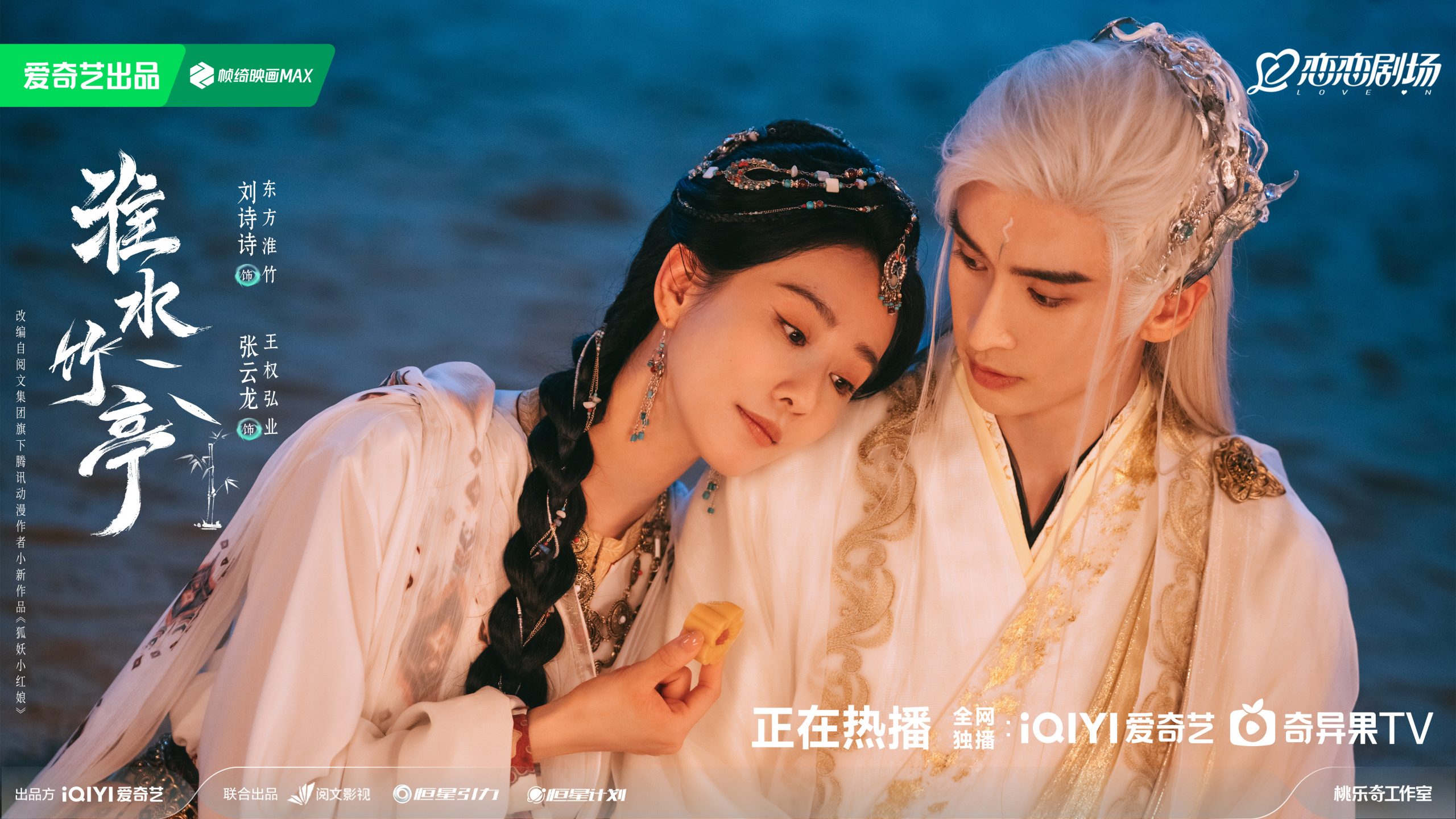 ซีรี่ย์จีนของหลิวซือซือในอ้ายฉีอี้ - หลิวซือซือ - หลิวชือชือ - Liu Shishi- Cecilia Liu - 刘诗诗 - iQIYI Global Ambassador 2025 - ซีรี่ย์จีน iQIYI - Love in Pavilion เรือนรักป่าไผ่ 淮水竹亭