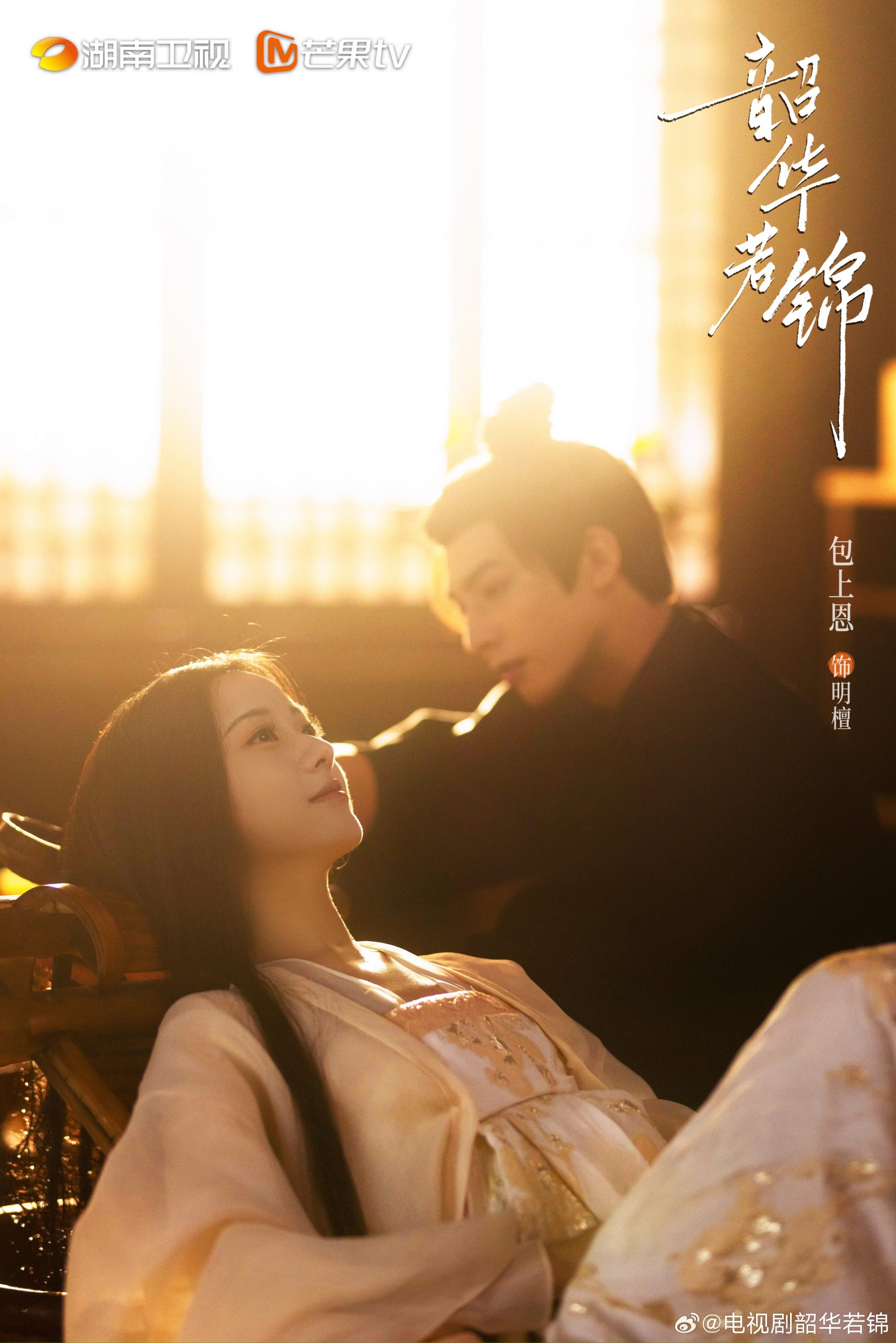 Shao Hua Ruo Jin - 韶华若锦- ซ่งเวยหลง - Song Weilong -宋威龙- เปาซ่างเอิน - Bao Shangen -包上恩