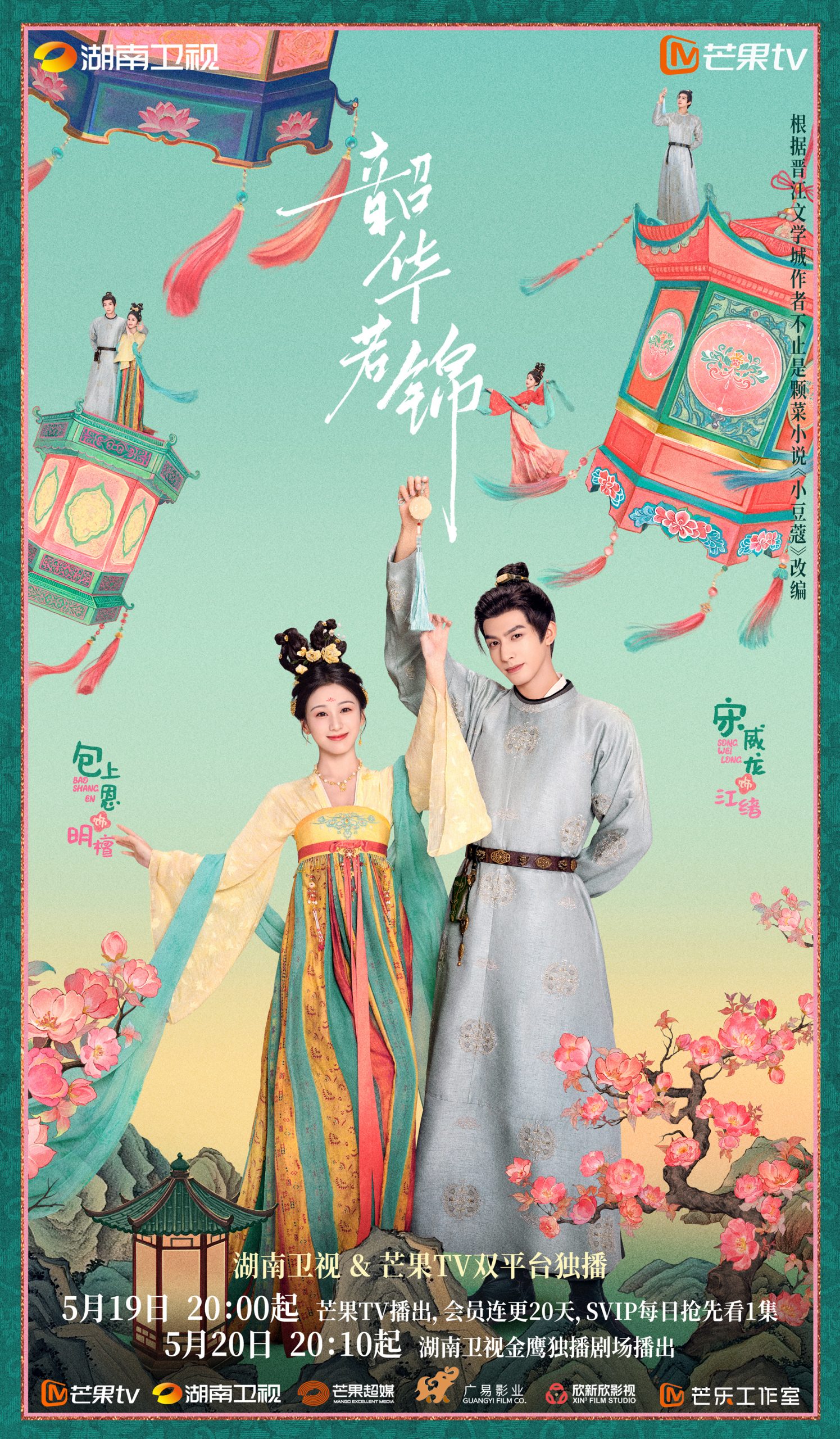 กระวานน้อยแรกรัก - Shao Hua Ruo Jin - 韶华若锦- ซ่งเวยหลง - Song Weilong - 宋威龙- เปาซ่างเอิน - Bao Shangen - 包上恩