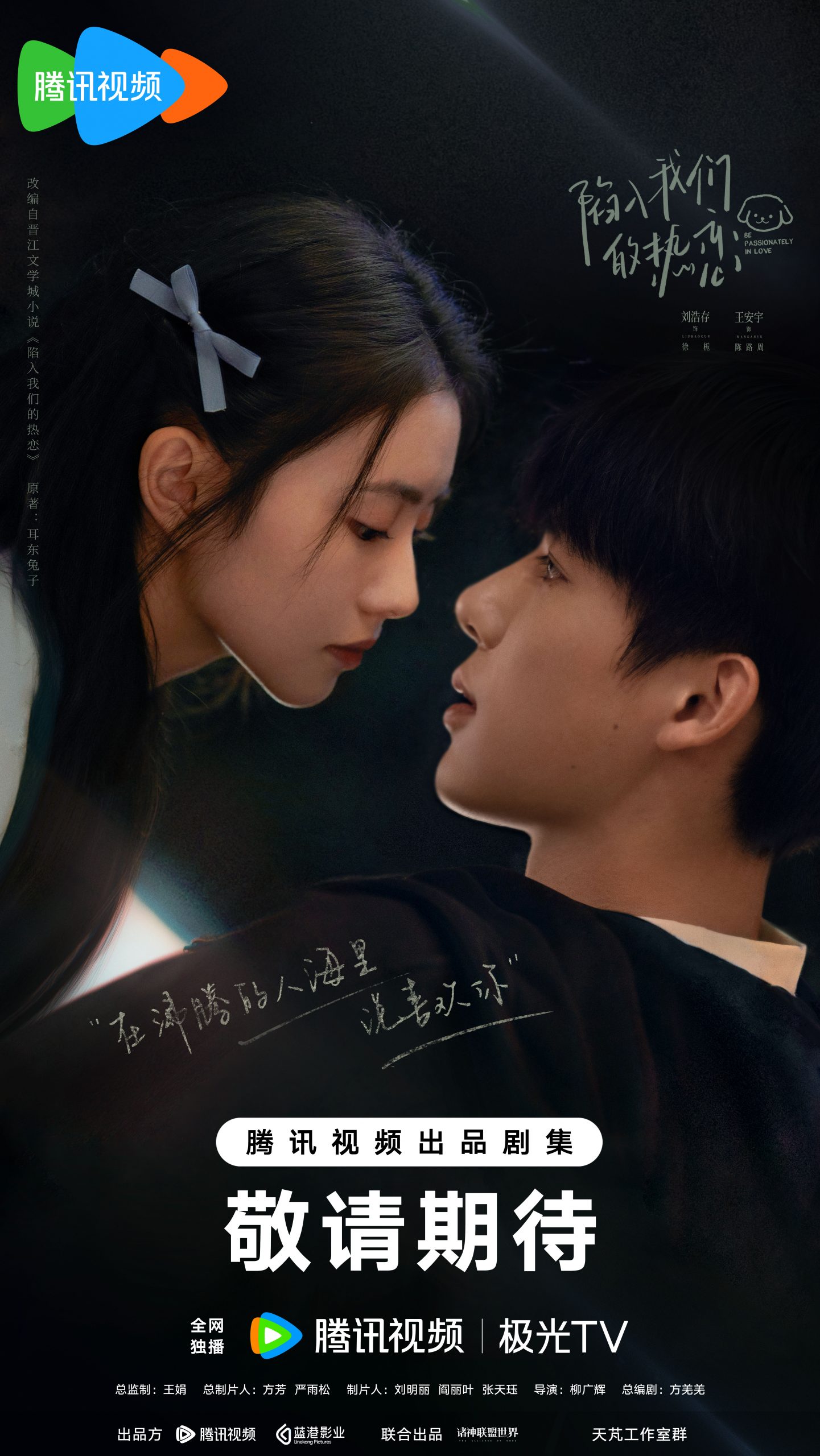 หลิวฮ่าวฉุน - Liu Haocun - 刘浩存 - 陷入我们的热恋 Be Passionately In Love