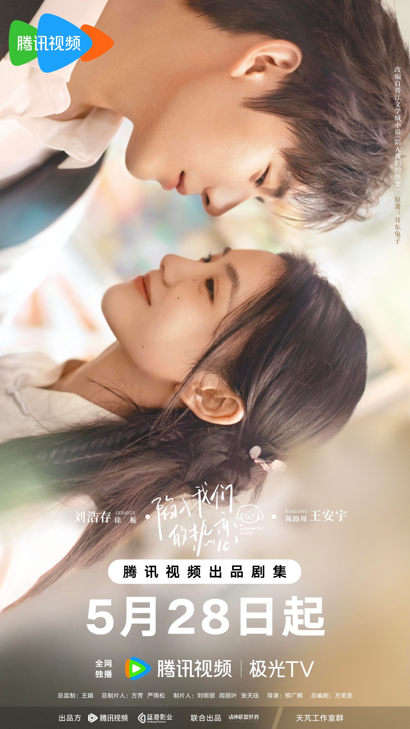 ห้วงรักของฉันและเธอ - Be Passionately in Love - 陷入我们的热恋- หวังอันอวี่- Wang Anyu - 王安宇- หลิวฮ่าวฉุน - Liu Haocun-刘浩存