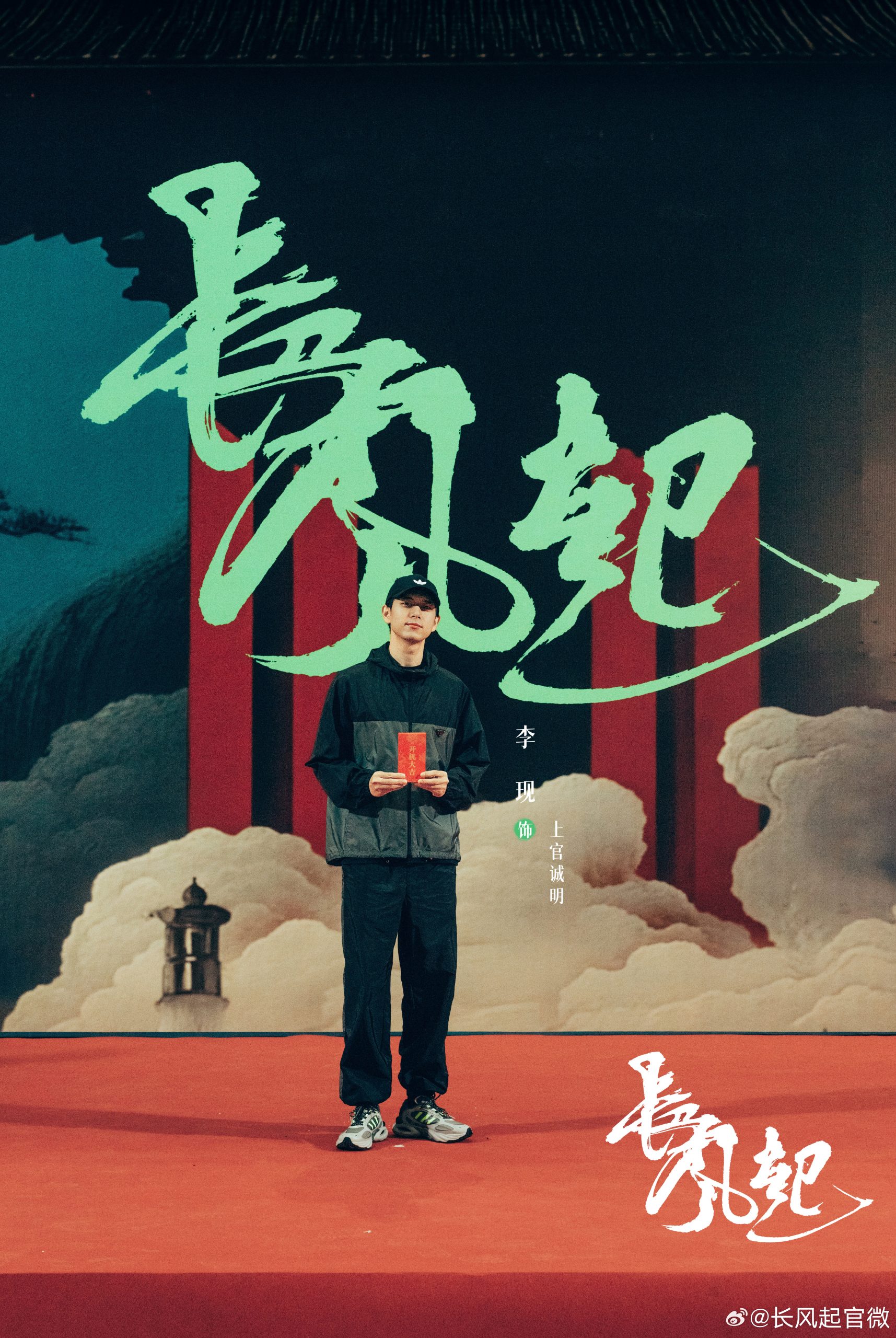 หลี่เซี่ยน-หลี่อี้ถง - Li Xian-李现 - Li Yitong - 李一桐- Chang Feng Qi - 长风起