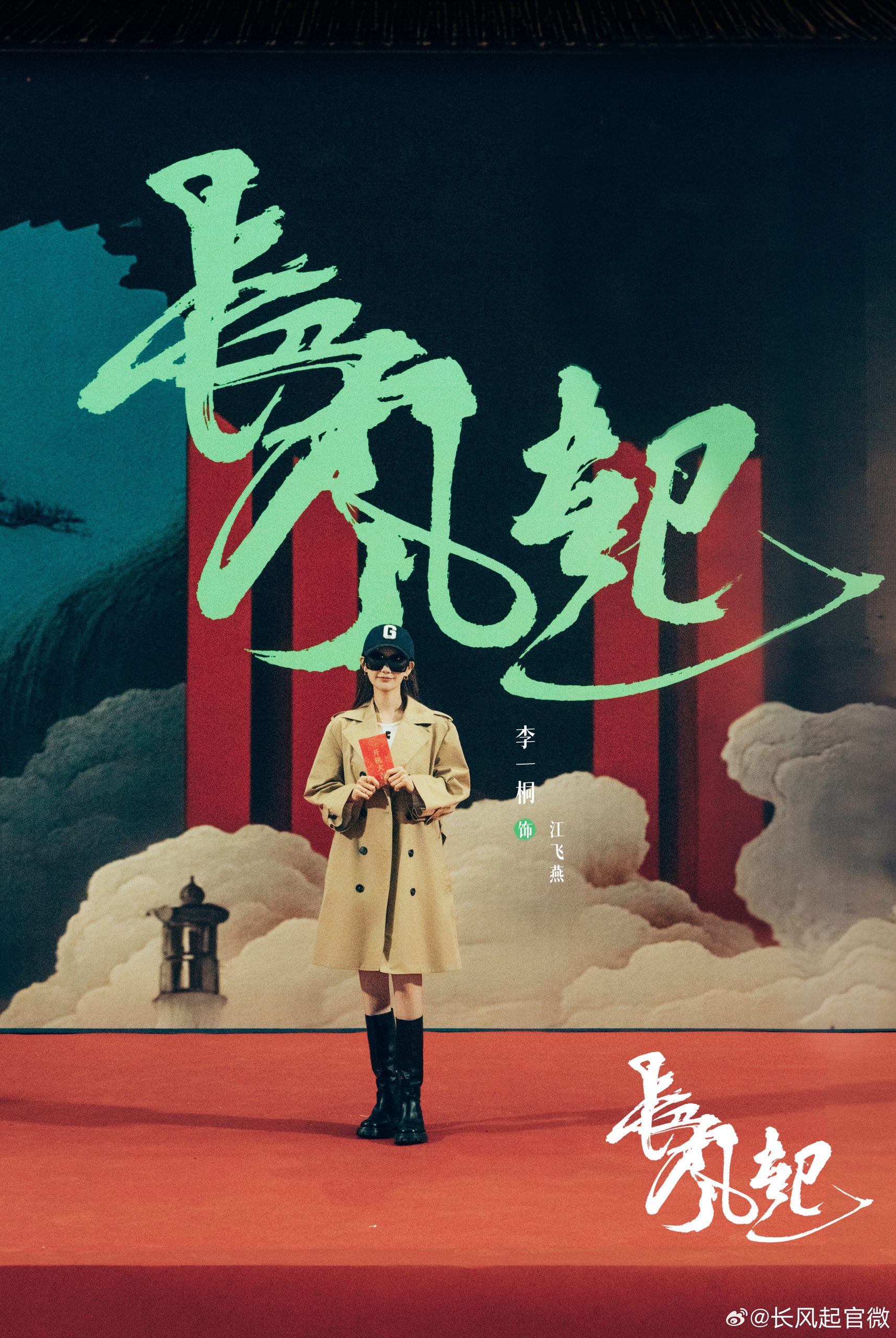 หลี่เซี่ยน-หลี่อี้ถง - Li Xian-李现 - Li Yitong - 李一桐- Chang Feng Qi - 长风起
