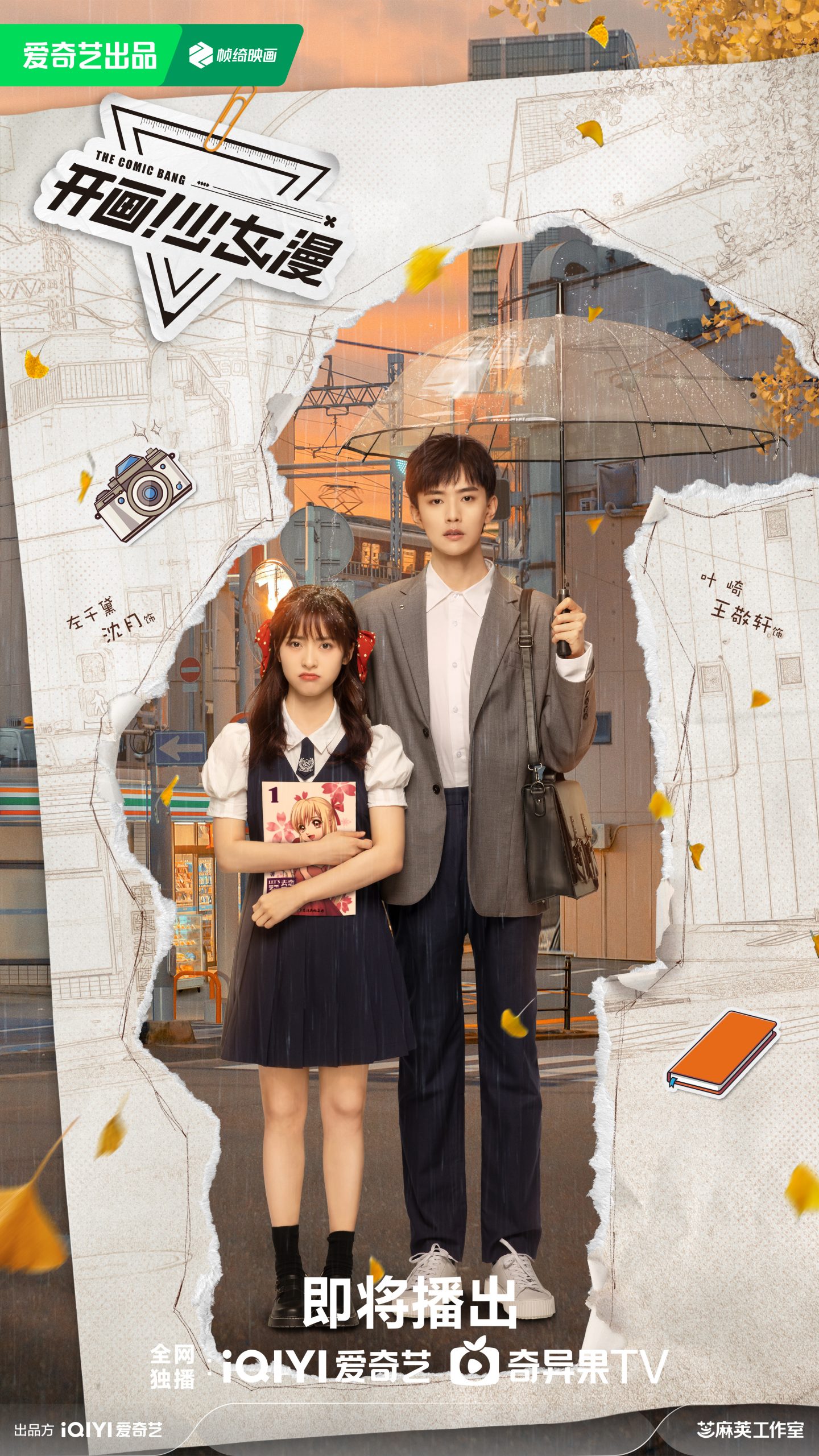 ปิ๊งรักนายนักเขียน - The Comic Bang - 开画少女漫- เสิ่นเยว่ - Shen Yue - 沈月- หวังจิ้งเซวียน - Wang Jingxuan -王敬轩
