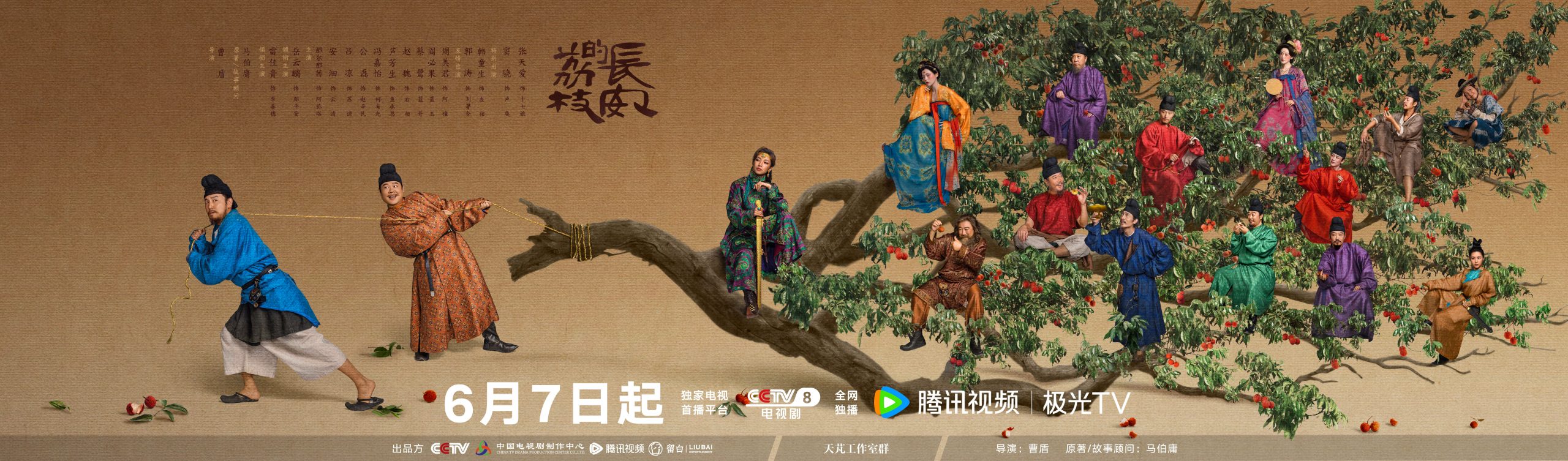 The Litchi Road 长安的荔枝