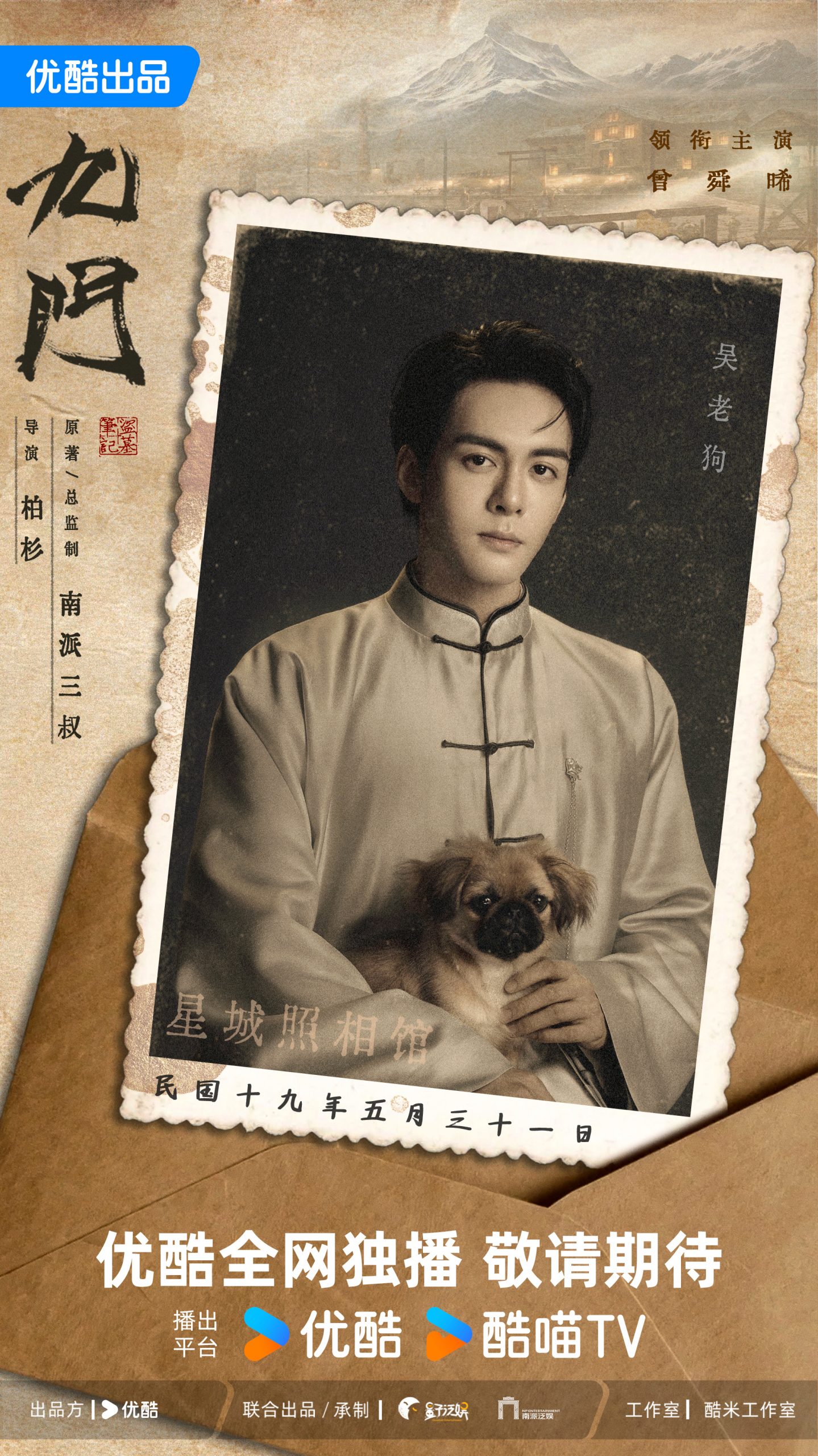 ซีรี่ย์จีนเปิดตำนานเก้าสกุล - 九门- 老九门- The Mystic Nine-เก้าสกุล