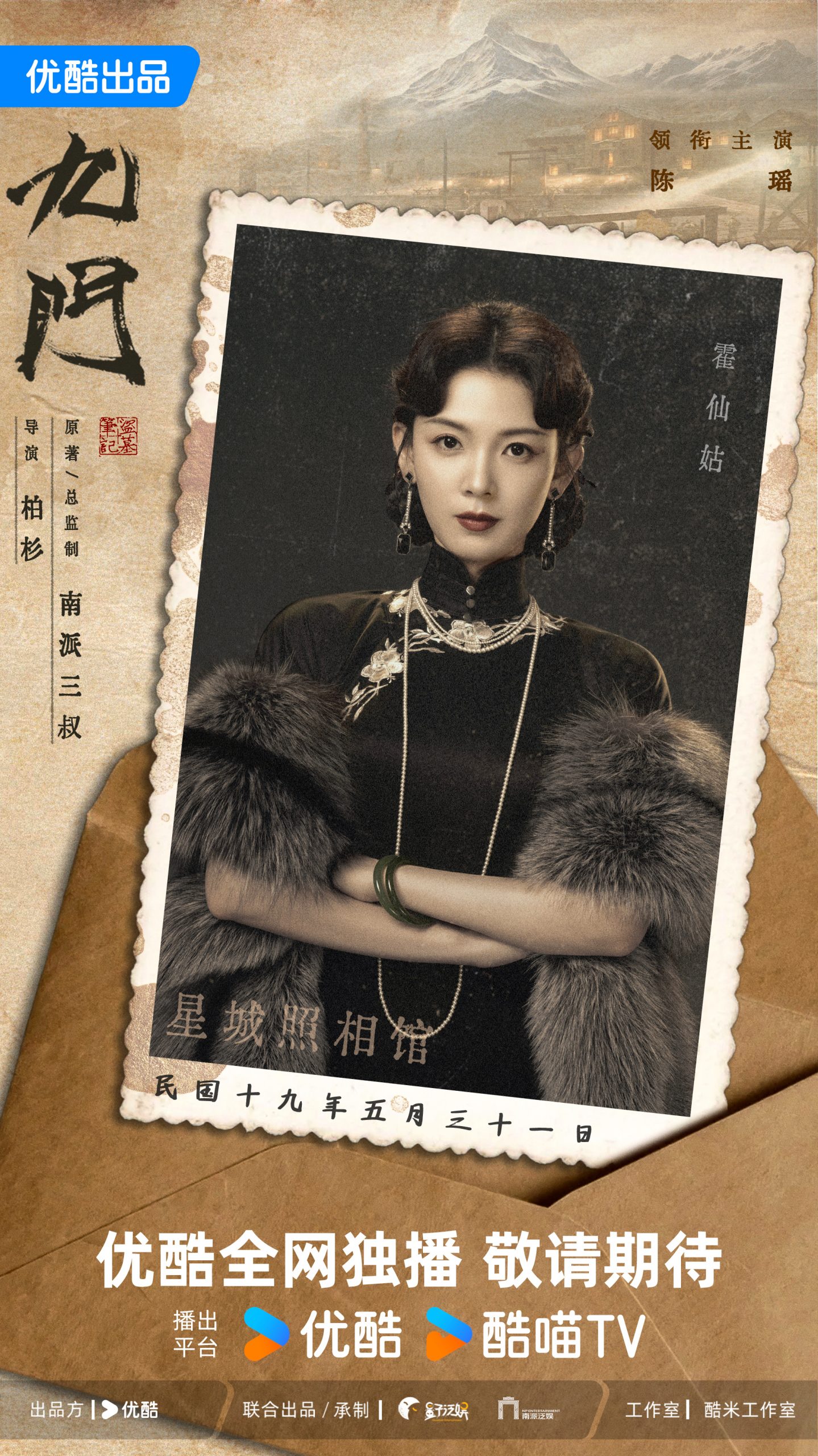 ซีรี่ย์จีนเปิดตำนานเก้าสกุล - 九门- 老九门- The Mystic Nine-เก้าสกุล