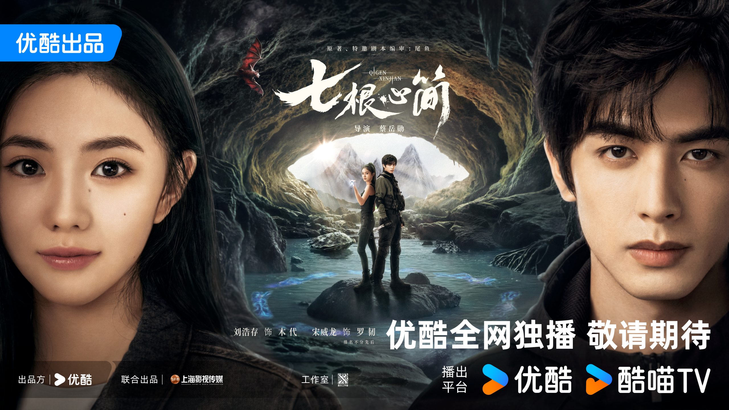 ซีรี่ย์จีนเรื่องใหม่ของหลิวฮ่าวฉุน - หลิวฮ่าวฉุน - Liu Haocun - 刘浩存 - 七根心简 The Seven Relicsofill Omen