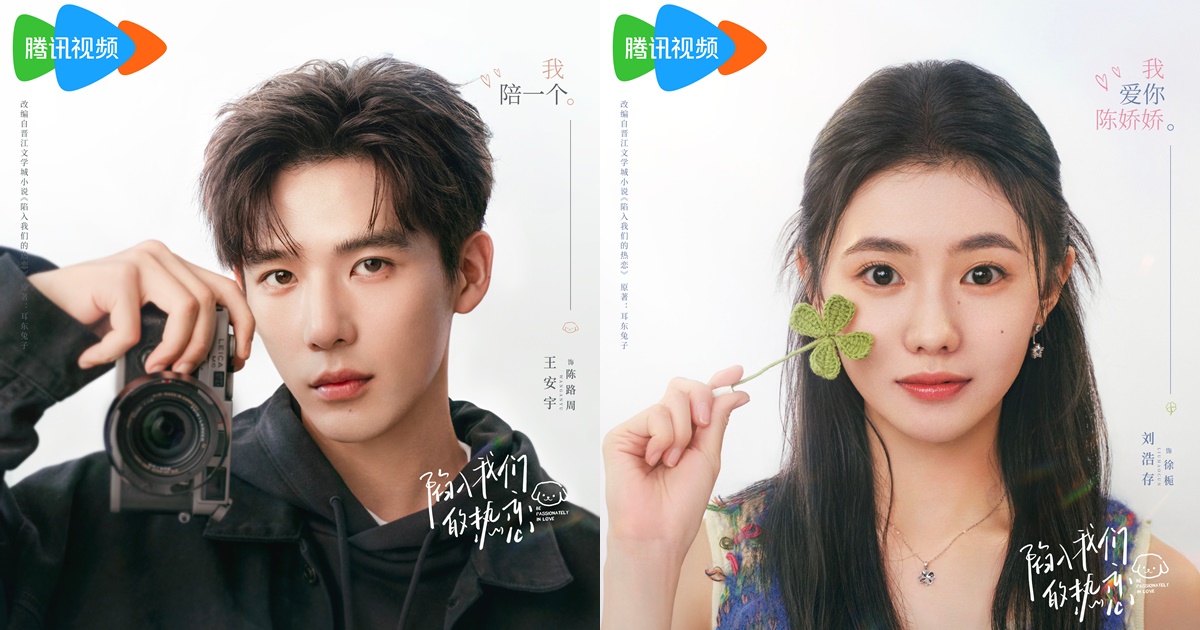ห้วงรักของฉันและเธอ - Be Passionately in Love - 陷入我们的热恋- หวังอันอวี่- Wang Anyu - 王安宇- หลิวฮ่าวฉุน - Liu Haocun-刘浩存- ซีรี่ย์จีนแนวโรแมนติกปี 2025- ซีรี่ย์จีน - ซีรี่ย์จีนแนวโรแมนติก- ซีรี่ย์จีนปี 2025- ซีรี่ย์จีน WeTV - นักแสดงซีรี่ย์จีน - นักแสดงจีน - พระเอกซีรี่ย์จีน - นางเอกซีรี่ย์จีน- ข่าวจีน - บันเทิงจีน