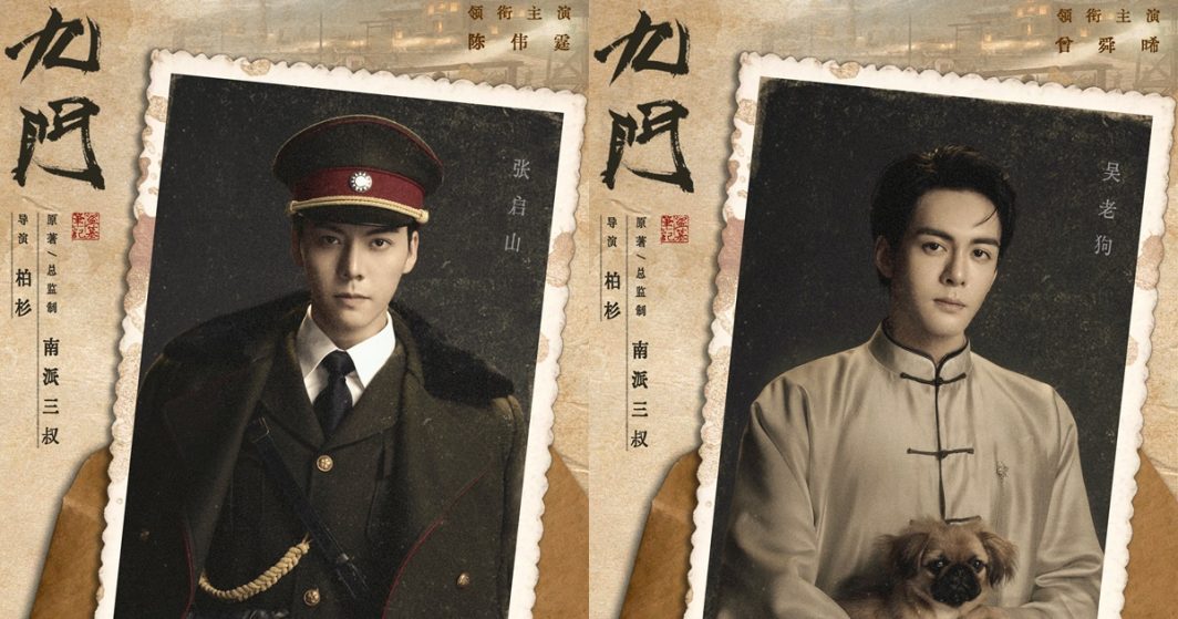 ซีรี่ย์จีนเปิดตำนานเก้าสกุล - 九门- 老九门- The Mystic Nine-เก้าสกุล -นักแสดงจีน - นักแสดงซีรี่ย์จีน - ซีรี่ย์จีน - ซีรี่ย์จีนแนวพีเรียด - พระเอกซีรี่ย์จีน-พระเอกจีน - นางเอกจีน-นางเอกซีรี่ย์จีน - ดาราจีน -ซีรี่ย์จีนเปิดกล้อง - ซีรี่ย์จีนปี 2025 -ข่าวจีน - บันเทิงจีน