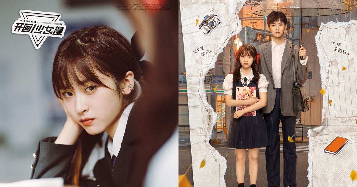 ปิ๊งรักนายนักเขียน - The Comic Bang - 开画少女漫- เสิ่นเยว่ - Shen Yue - 沈月- หวังจิ้งเซวียน - Wang Jingxuan -王敬轩- ซีรี่ย์จีนเดือนพ.ค. 2025 - ซีรี่ย์จีน - ซีรี่ย์จีนแนวรักวัยรุ่น - ซีรี่ย์จีนปี 2025 - นักแสดงจีน - นางเอกซีรี่ย์จีน – พระเอกซีรี่ย์จีน - ข่าวจีน - บันเทิงจีน