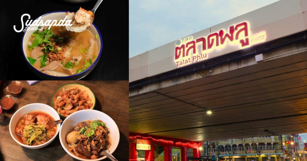 ตลาดพลู