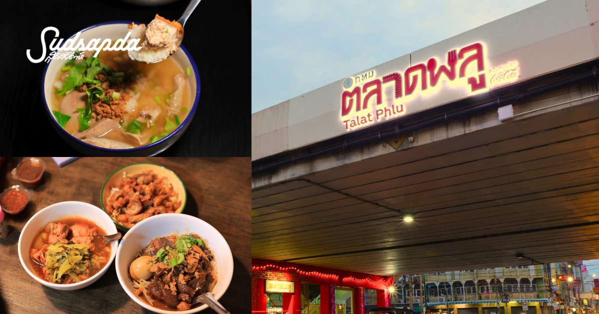 ตลาดพลู