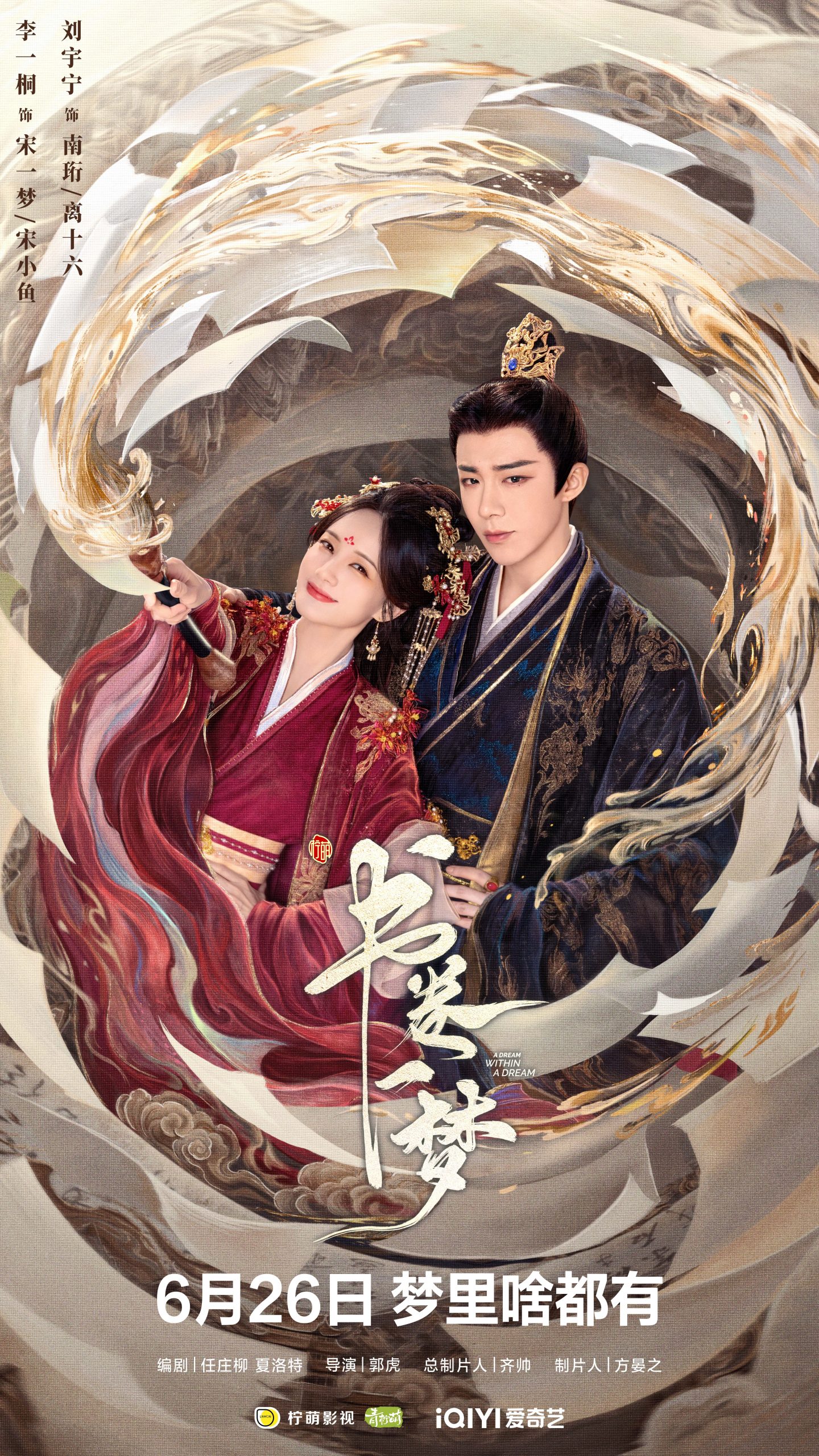 A Dream Within A Dream คัมภีร์ร่วมฝัน 书卷一梦