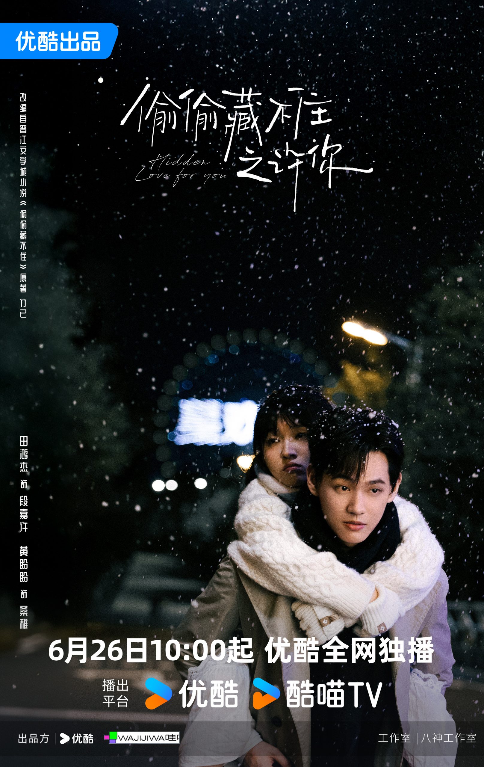 Hidden Love for You - 偷偷藏不住之许你- ต้วนเจียสวี่ - ซางจื้อ - เถียนหงเจี๋ย - Tian Hongjie - 田鸿杰 - หวงพ่านพ่าน - Huang Panpan - 黄盼盼 -หม่าเจ๋อ - Ma Zhe - 马哲- Hidden Love - แอบรักให้เธอรู้ - 偷偷藏不住