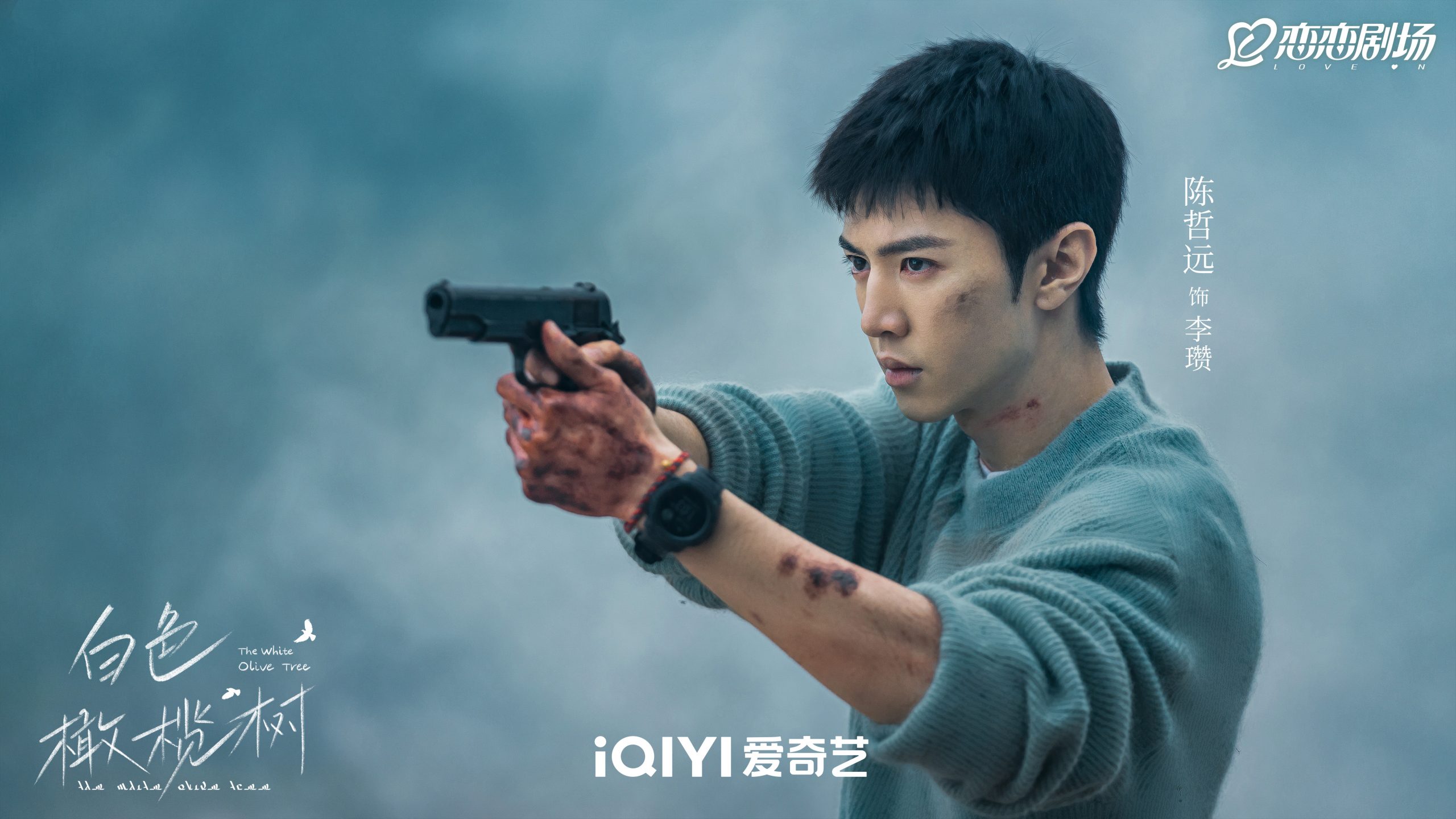 ซีรี่ย์จีนของเฉินเจ๋อหย่วนทางอ้ายฉีอี้ - เฉินเจ๋อหย่วน - เฉินเจ๋อหยวน - Chen Zheyuan - 陈哲远- iQIYI International Global Ambassador - อ้ายฉีอี้ - iQIYI - The White Olive Tree ปลูกรักพักใจ ใต้ต้นมะกอกขาว